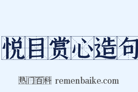 悦目赏心造句是什么意思的图片